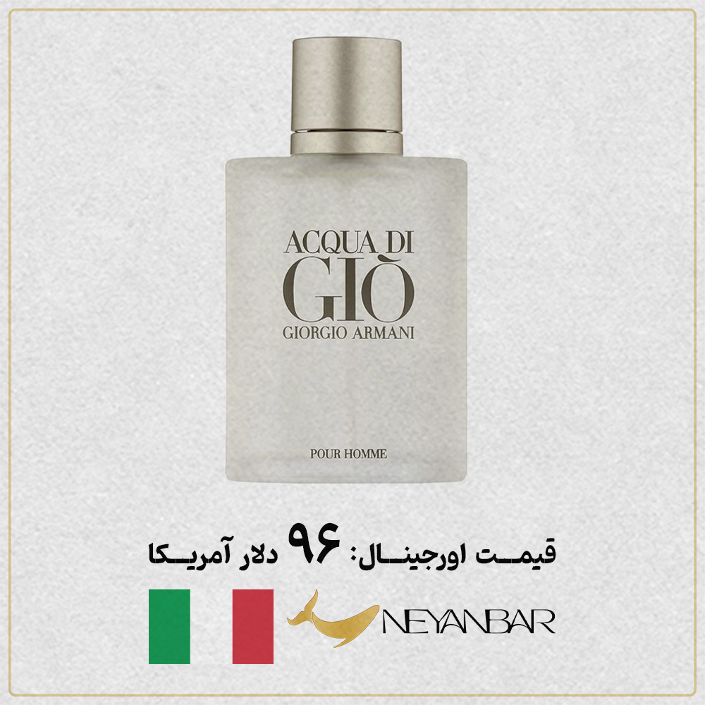 قیمت دلاری عطر ادکلن جورجیو آرمانی آکوا اورجینال خرید از نی عنبر