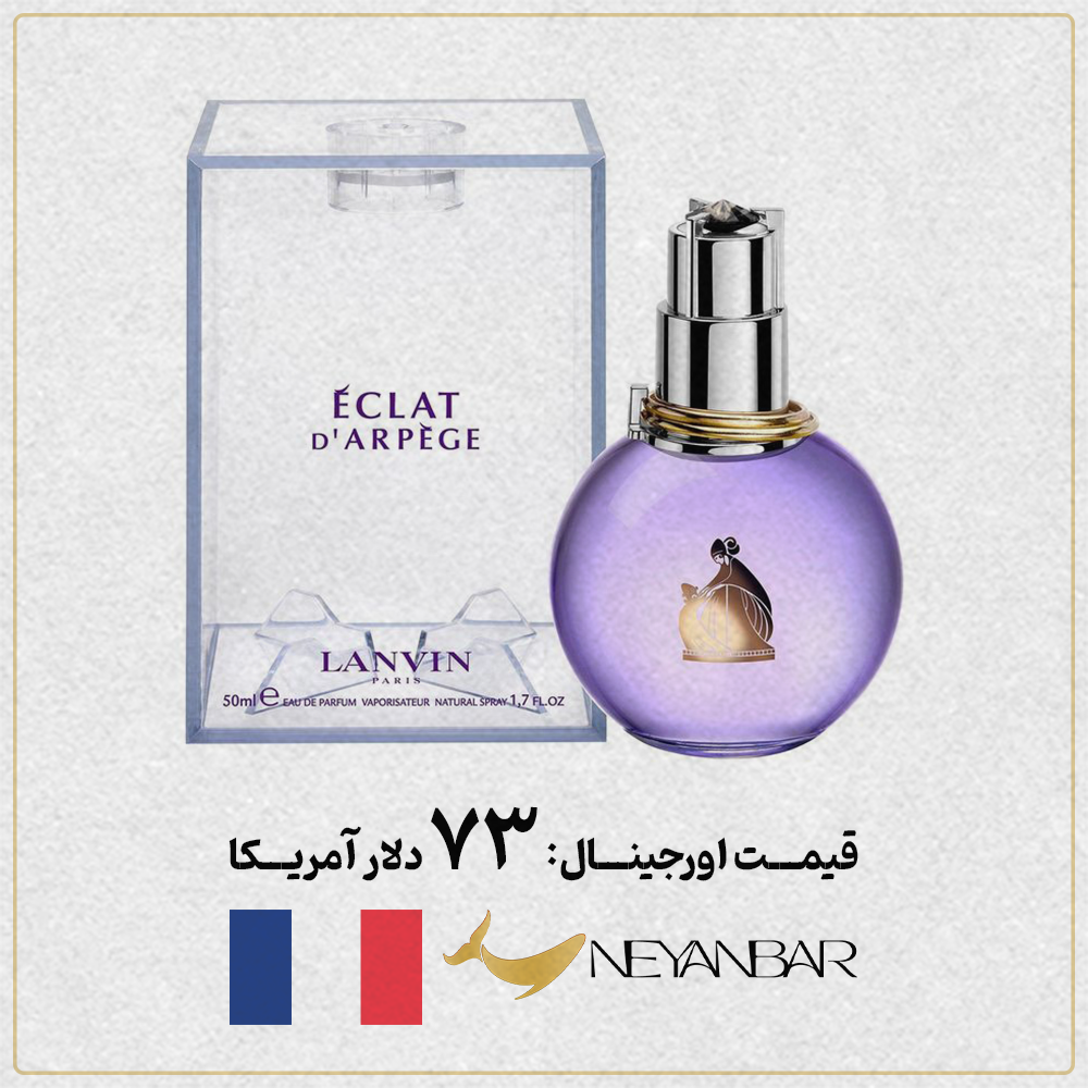 قیمت دلاری عطر ادکلن لانوین اکلت آرپژ اورجینال خرید از نی عنبر