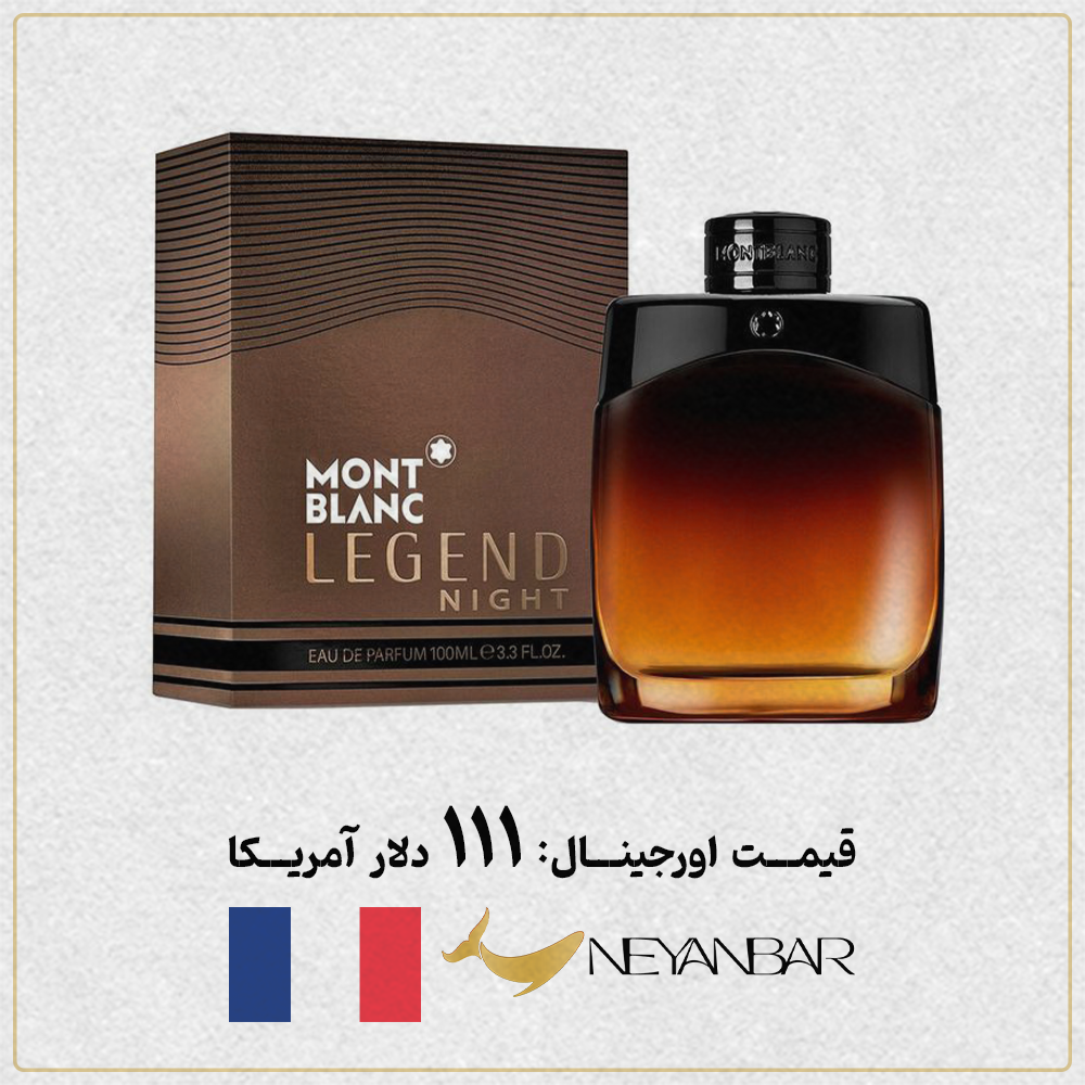 قیمت دلاری عطر ادکلن لجند مون بلان نایت اورجینال خرید از نی عنبر