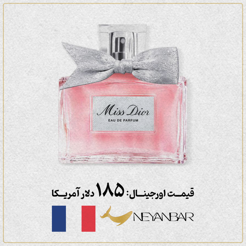 قیمت دلاری عطر ادکلن میس دیور اورجینال خرید از نی عنبر