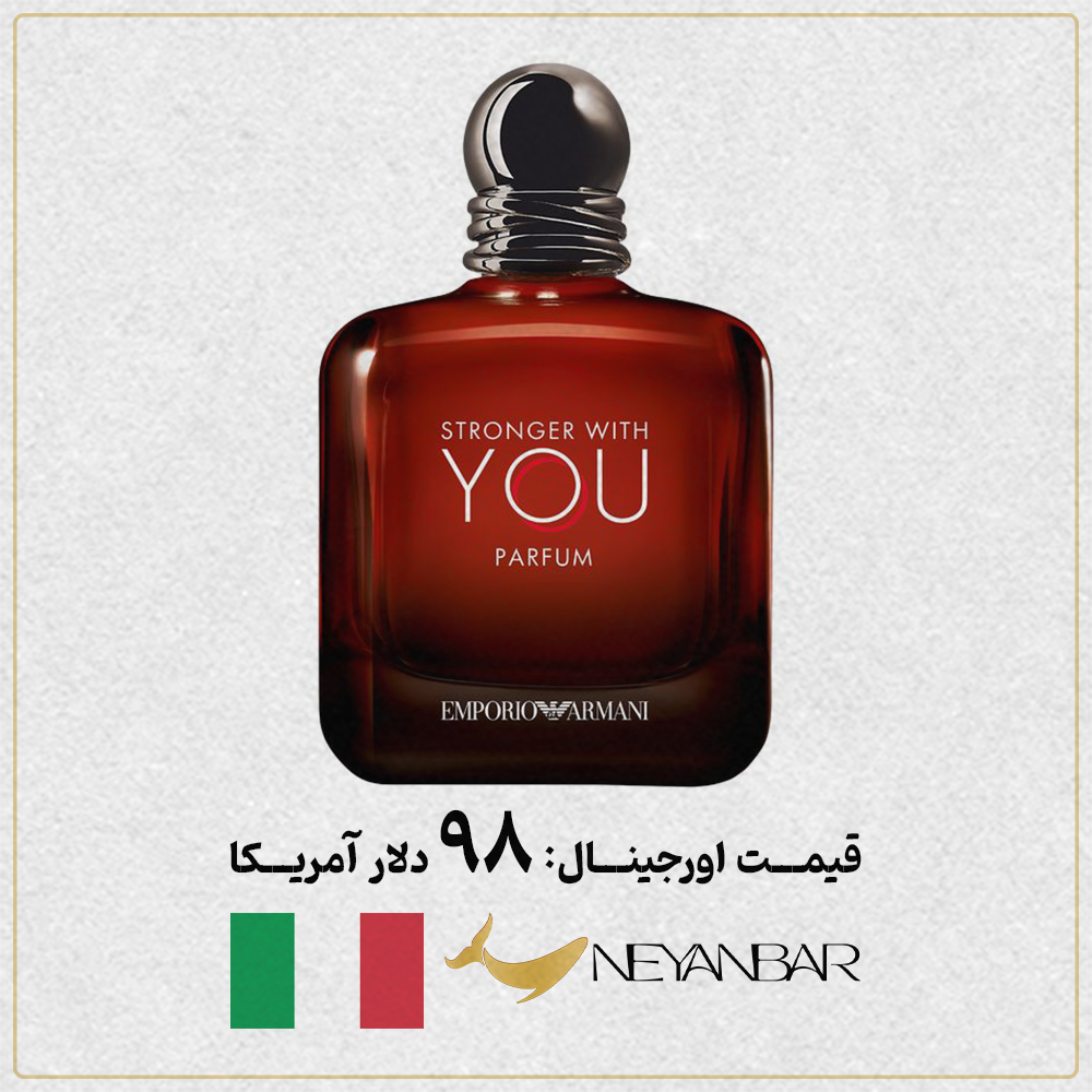 قیمت دلاری عطر آرمانی استرانگر ویت یو اورجینال خرید از نی عنبر